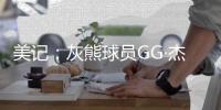 美记：灰熊球员GG·杰克逊因病将缺席今日对阵开拓者的夏季联赛