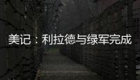 美记：利拉德与绿军完成会面且谈得很好，双探花均出席会面