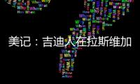 美记：吉迪人在拉斯维加斯但未观战公牛夏联比赛
，双方谈判进展不顺利