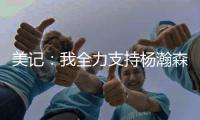 美记	：我全力支持杨瀚森 他在进攻端能改变比赛走势