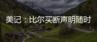 美记	：比尔买断声明随时可能发布 若无变故加盟快船仍是板上钉钉