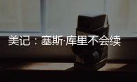 美记：塞斯·库里不会续约黄蜂
，盼望去勇士和哥哥并肩作战