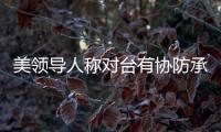 美领导人称对台有协防承诺 中方：主权领土问题没有任何退让