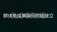 群体免疫屏障何时能建立起来？中疾控专家给出权威解答