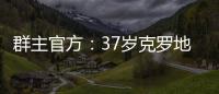 群主官方：37岁克罗地亚中场拉基蒂奇退役，曾效力巴萨等队