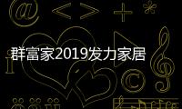 群富家2019发力家居照明市场 三重利好钜惠经销商