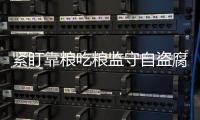紧盯靠粮吃粮监守自盗腐败问题开展专项治理 粮仓除蠹