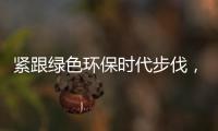 紧跟绿色环保时代步伐，康护洁洗衣液立足品质助推行业蓬勃发展