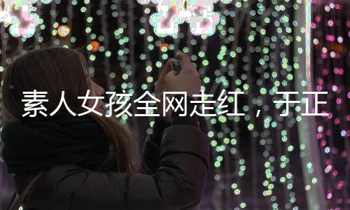 女孩回应女儿走红过程