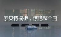 索贝特橱柜
，惊艳整个厨房!