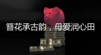 簪花承古韵
，母爱润心田！唐乐社区开展亲子手工制作活动