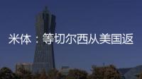 米体：等切尔西从美国返回后，米兰引进杰克逊谈判将进入实质阶段