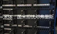 米体：国米担忧邓弗里斯的情况，曼城和巴萨都对其产生兴趣
