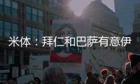 米体	：拜仁和巴萨有意伊尔迪兹，但尤文无意出售