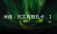 米体：尤文有意扎卡，1200万
