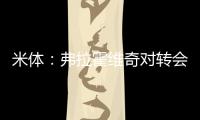 米体：弗拉霍维奇对转会米兰持开放态度，年薪成最大障碍