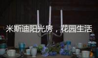 米斯迪阳光房	，花园生活的全新选项