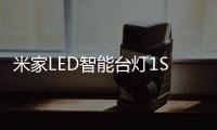 米家LED智能台灯1S 开启你的智能生活