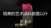 精美的艺术涂料都是以什么方式出现?