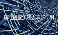 精准捕捉年轻人喜好�	，科龙空调创意短片引关注