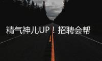 精气神儿UP！招聘会帮你化出求职加分妆！应聘者：感觉offer可以拿10个
