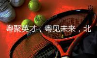 粤聚英才	，粤见未来，北京师范大学珠海校区喊你来面试！