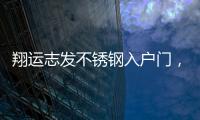 翔运志发不锈钢入户门	，迎一场春暖花开