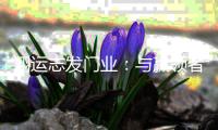 翔运志发门业：与赢领者同行 驭见财富未来