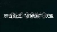翠香街道“和调解”联盟首创“云端调解”1小时化解跨地域劳资纠纷