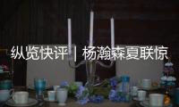 纵览快评｜杨瀚森夏联惊艳首秀，NBA之路依然需要耐心和时间