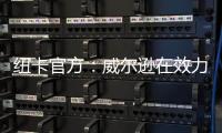 纽卡官方：威尔逊在效力球队五个赛季后离队