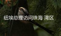 纽埃总理访问珠海 湾区“海上明珠”圈粉太平洋岛国