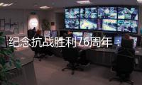 纪念抗战胜利76周年：传承爱国救国的精气神