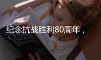 纪念抗战胜利80周年
，这些晚会和展览不容错过
！