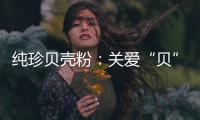 纯珍贝壳粉
：关爱“贝”至,健康伴成长!