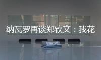 纳瓦罗再谈郑钦文：我花了一段时间才走出来