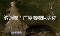 纳新啦！广厦啦啦队等你来加入

！