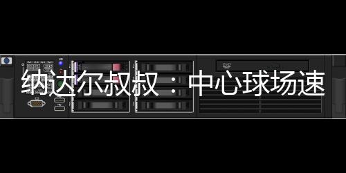 很可能影响决赛走势