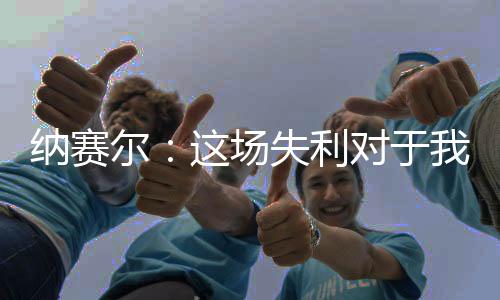 球员们可以休息一下