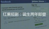 红果短剧
：诞生两年即登顶�，靠免费模式“掀桌子”