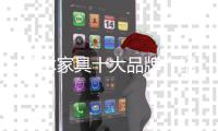 红木家具十大品牌介绍
