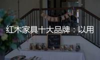 红木家具十大品牌�	：以用户为中心 实现企业盈利