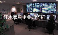 红木家具企业如何打造“品牌经济”�？