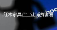 红木家具企业让消费者看着放心 买的放心