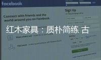 红木家具	�：质朴简练 古雅精丽