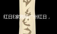 红日E家败诉广州红日
，厨电行业假李鬼横行正走向末路!