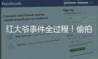 红大爷事件全过程！偷拍1000多与直男的亲密视频，评论区炸了！