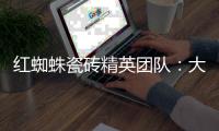 红蜘蛛瓷砖精英团队
：大蜕变·大未来