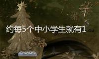 约每5个中小学生就有1个“小胖墩” 学生营养这些要注意