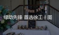 绿动先锋 首选徐工丨图解徐工装载机械混动家族